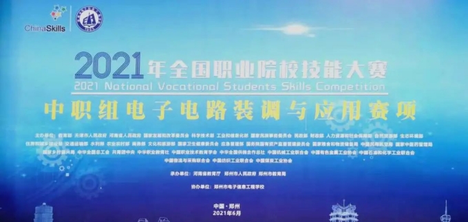 国赛动态 | 亚星官网科技助力2021年全国职业院校技能大赛！【中职组】电子电路装调与应用赛项将于6月10日至12日开赛