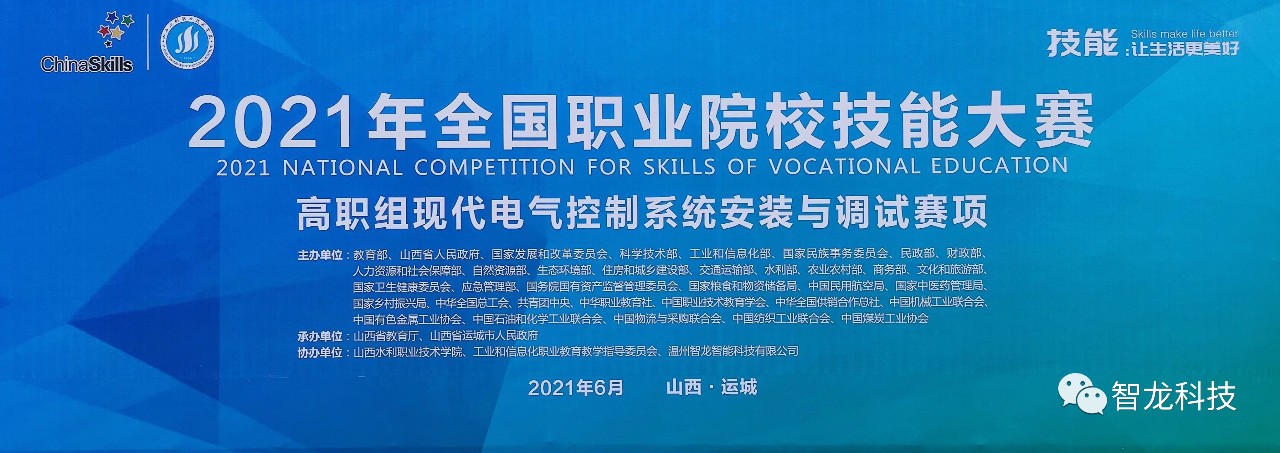 国赛动态•附获奖名单 | 亚星官网科技助力2021年全国职业院校技能大赛高职组“现代电气控制系统安装与调试”赛项圆满举行