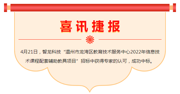 喜讯 | 亚星官网科技中标“温州市龙湾区教育技术服务中心2022年信息技术课程配套辅助教具项目”